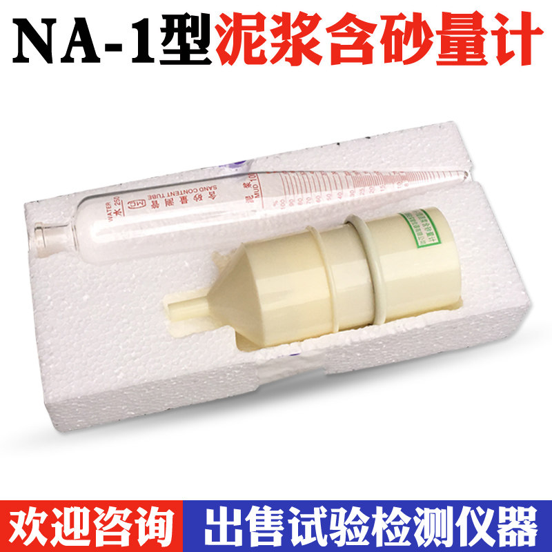 na-1型泥浆含砂量计 泥浆含沙量测定仪 含沙量 含砂量滤网 玻璃瓶