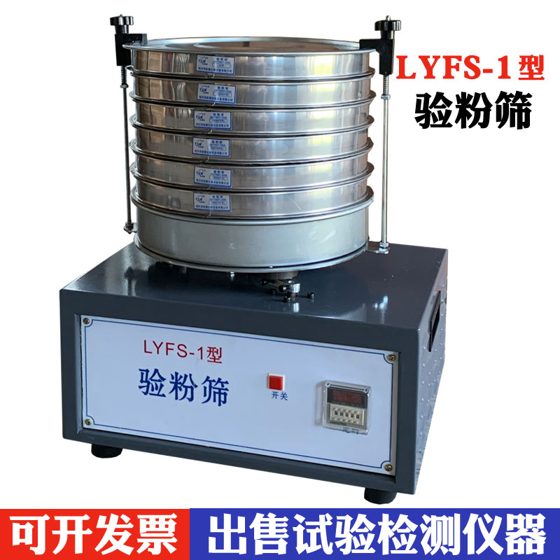 LYFS-1圆形验粉筛振筛机