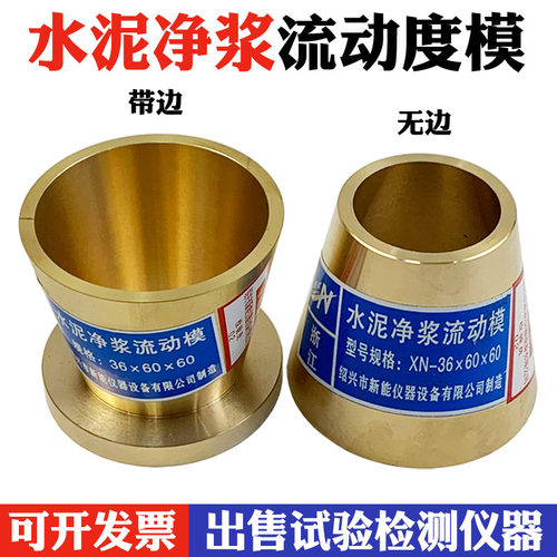36*60*60mm水泥净浆流动度试模