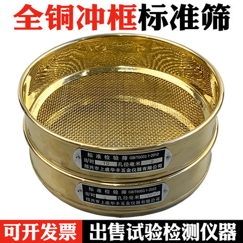 全铜冲框检验标准筛分样筛试验筛