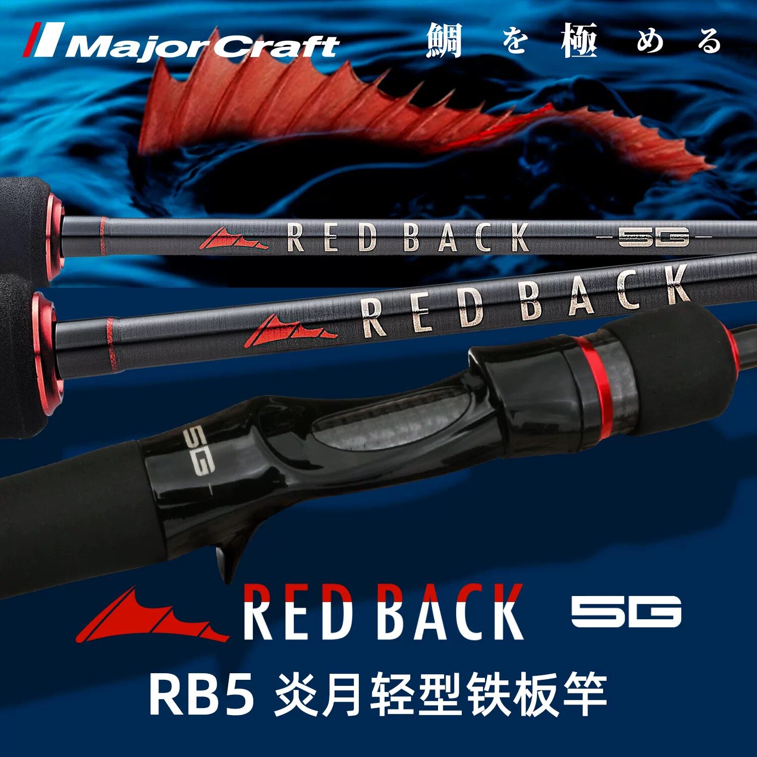 MAJOR CRAFT马牌轻型炎月铁板竿RB5海船钓高灵敏石斑黄鱼路亚5G