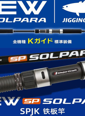 铁板竿MajorCraft马牌SPJK1.5节
