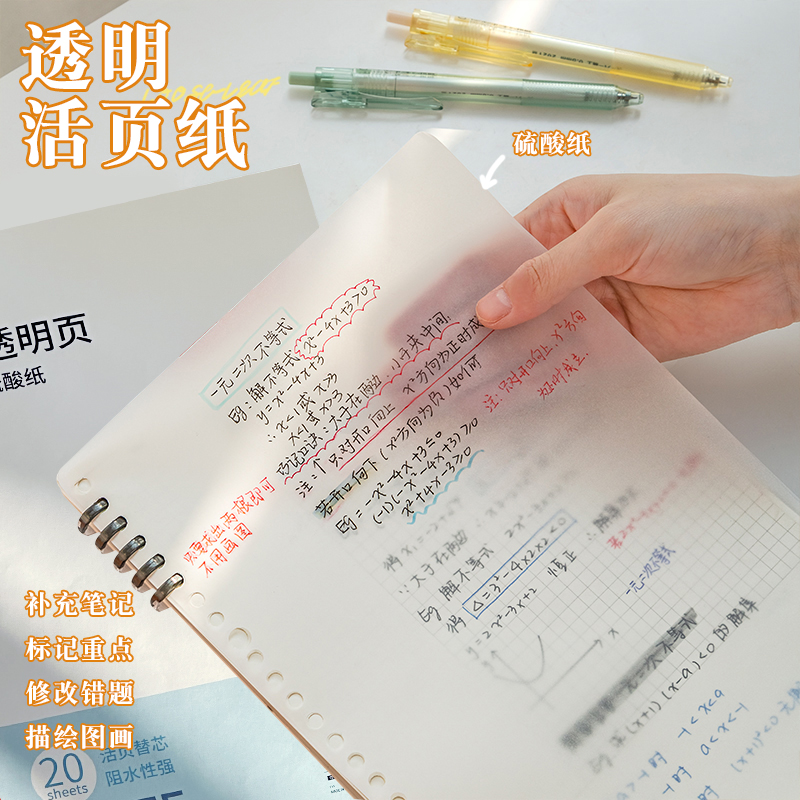 b5硫酸纸活页替芯透明错题划重点