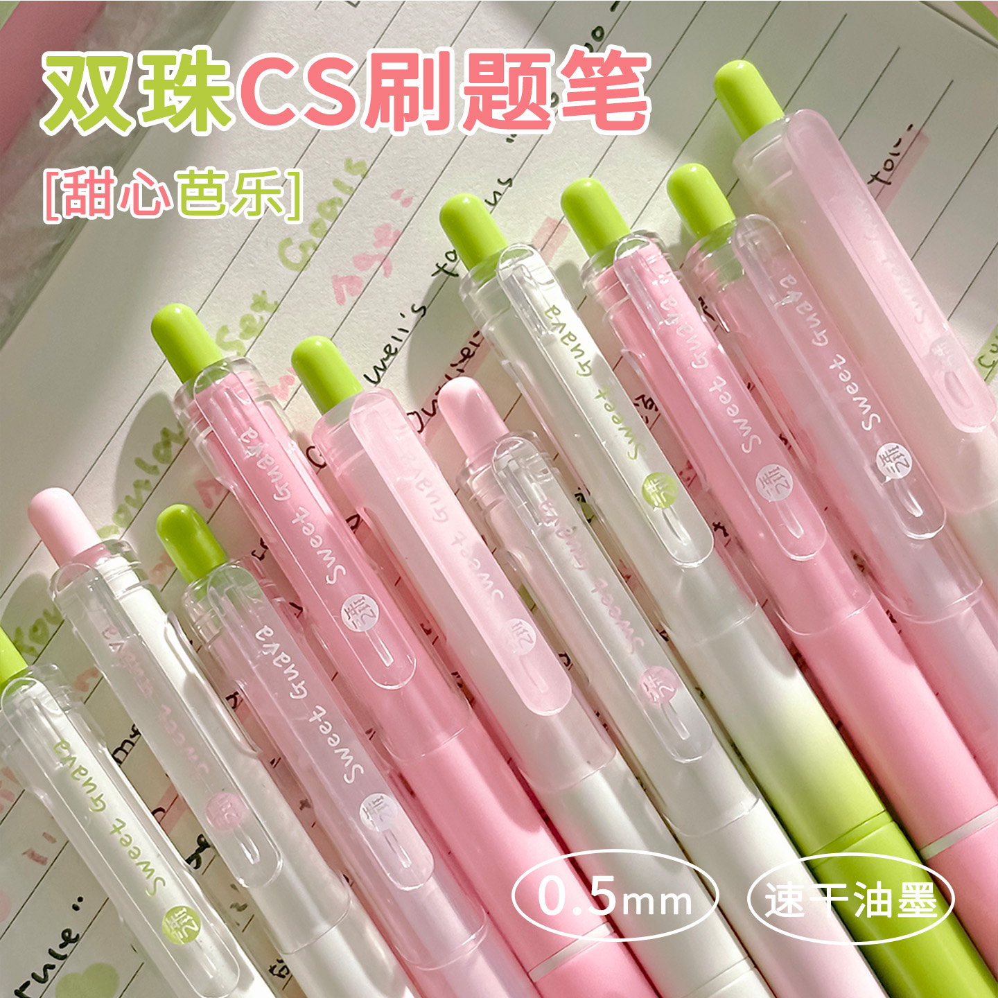 三年二班芭乐刷题笔按动中性笔