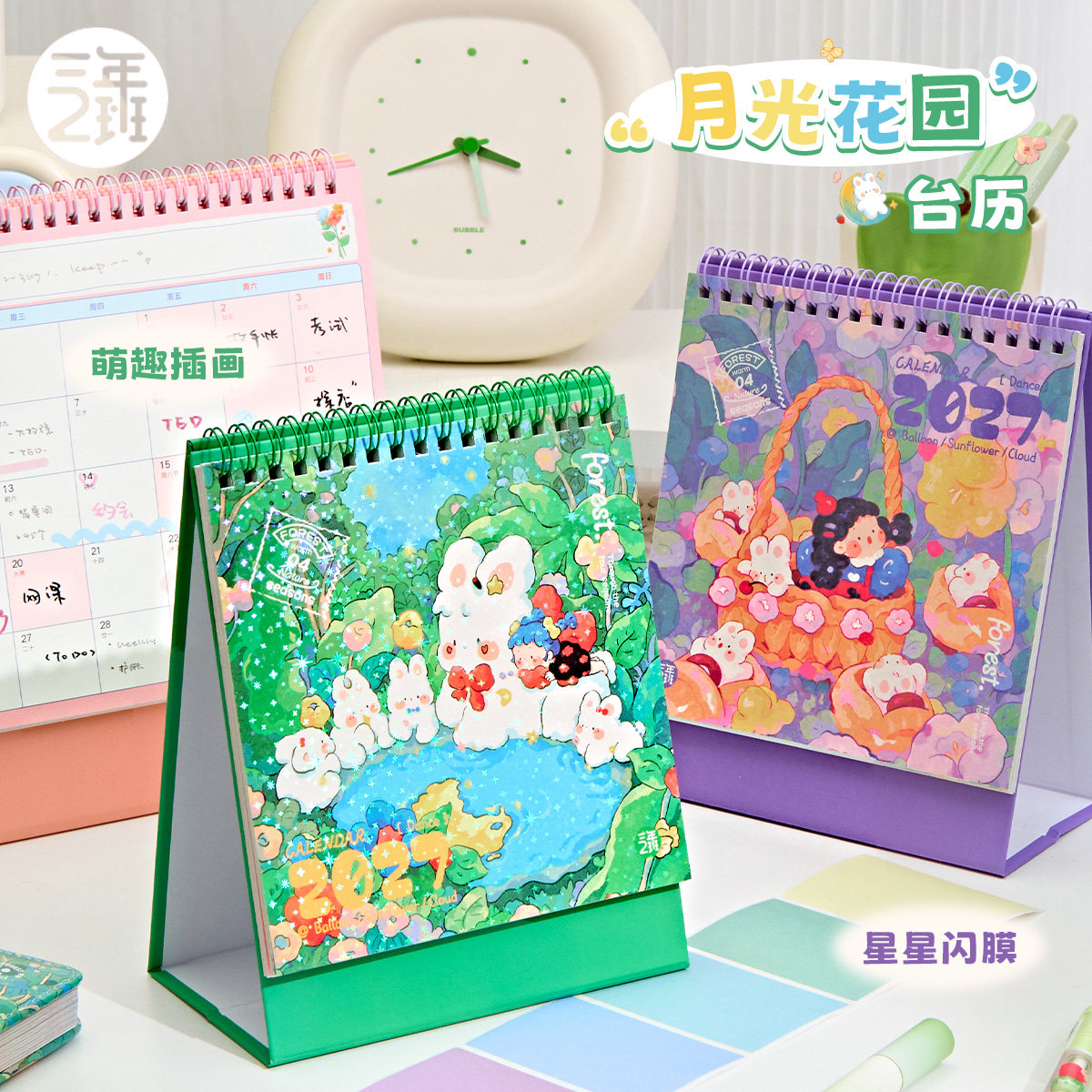 三年二班月光花园台历2027年新款图片