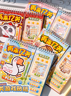 再来亿关游戏贴纸本免裁剪贴纸书拼贴造景贴画益智拼贴玩具女孩