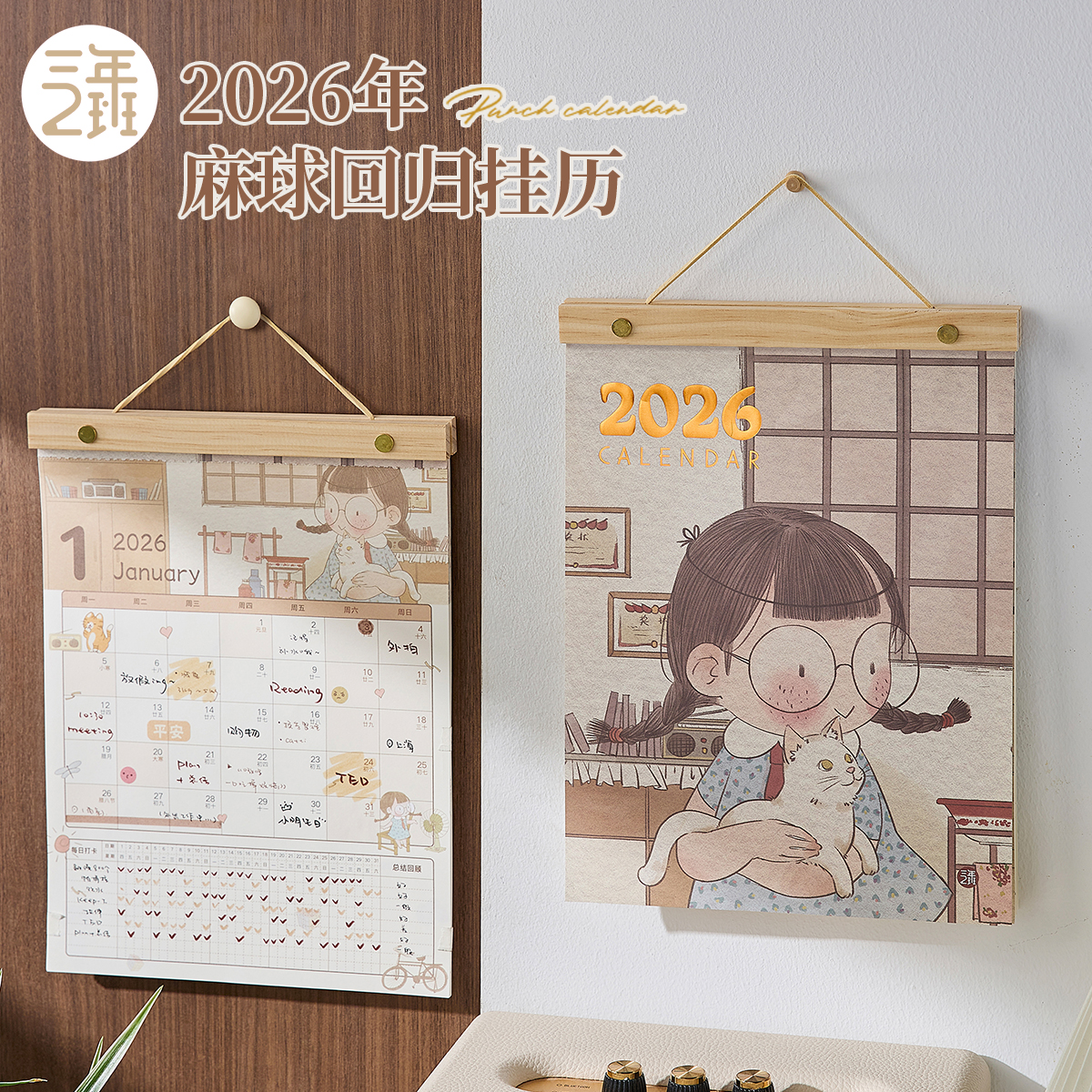 新款2026麻球挂历高颜值