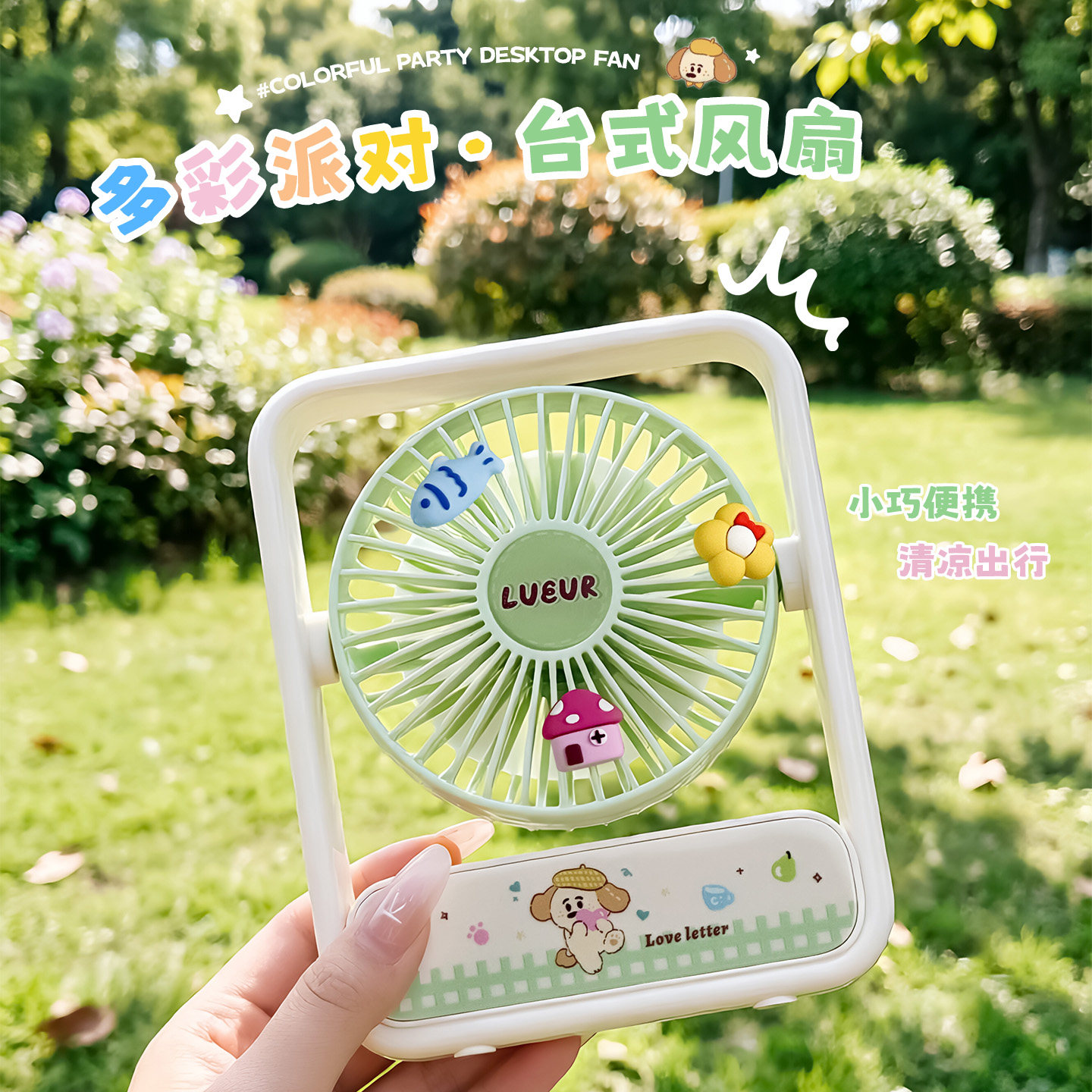 多彩派对台式转叶扇USB充电3档风速低噪便携学生用桌面小型风扇子