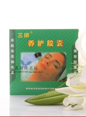 包邮美容院超声波导出面部三排养护胶囊水润铅汞100粒