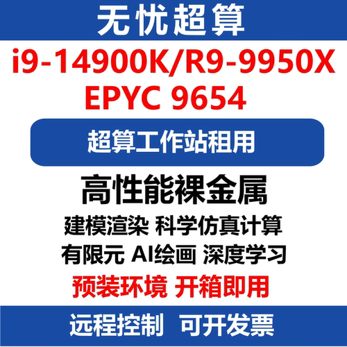 ansys/abaqus/comsol/matlab/edem服务器租用远程仿真计算工作站