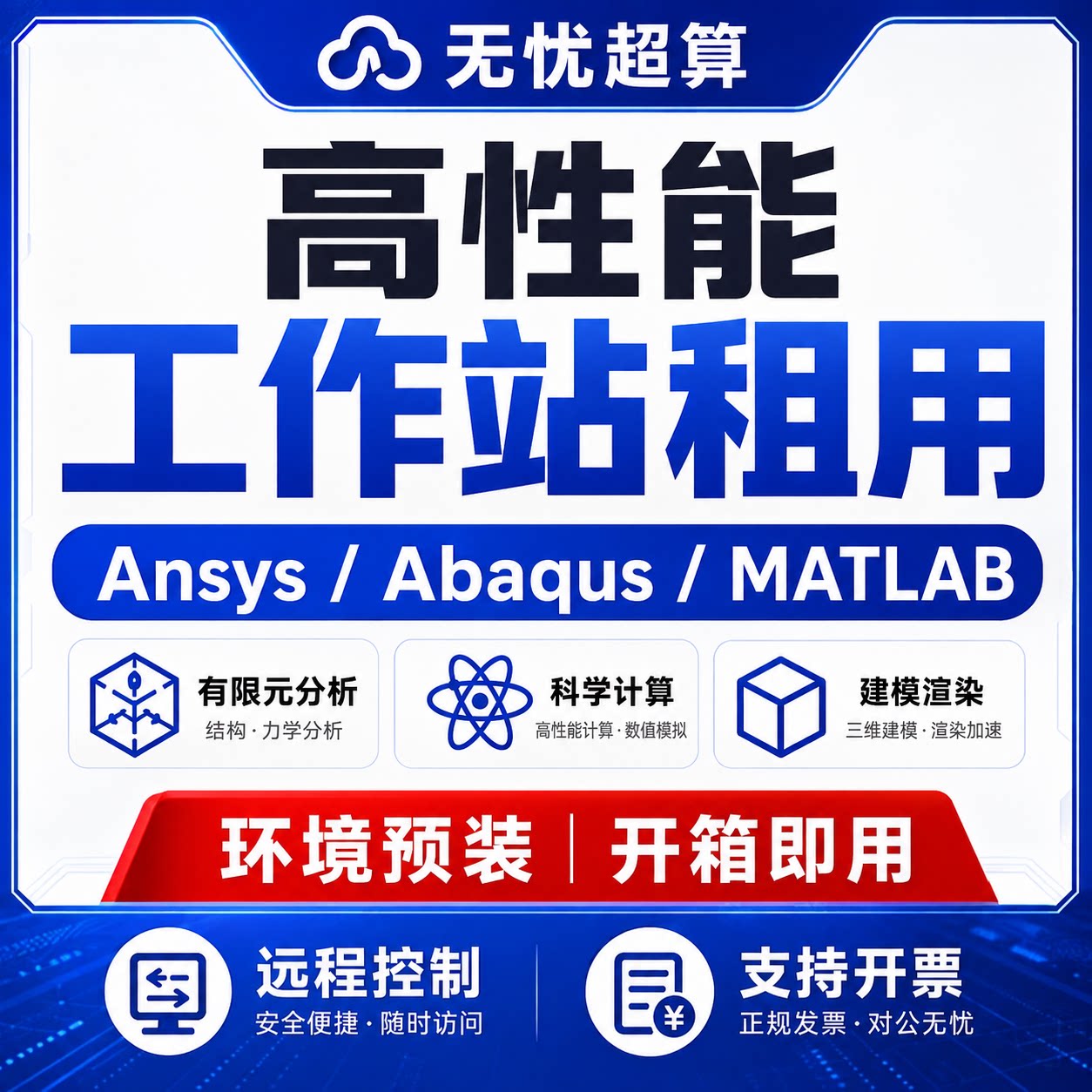 ansys/abaqus/comsol/matlab/edem服务器租用远程仿真计算工作站图片
