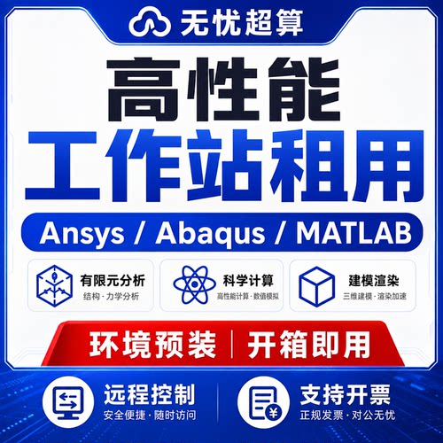 ansys/abaqus/comsol/matlab/edem服务器租用远程仿真计算工作站
