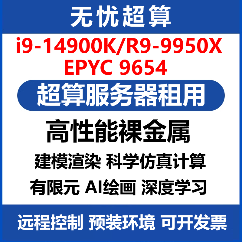 ansys/abaqus/comsol/matlab/edem服务器租用远程仿真计算工作站