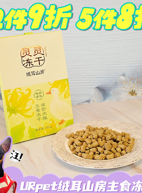 宠了么urpet绒耳山房全价成幼犬主食级冻干鸭肉雪梨奖励训练营养
