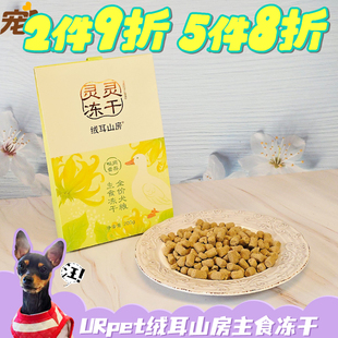 宠了么urpet绒耳山房全价成幼犬主食级冻干鸭肉雪梨奖励训练营养