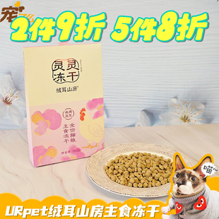 宠了么URpet绒耳山房全价猫咪主食冻干鸡肉拌粮增营养主食级冻干