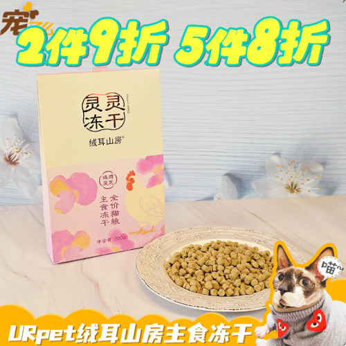 URpet绒耳山房全价猫咪主食冻干