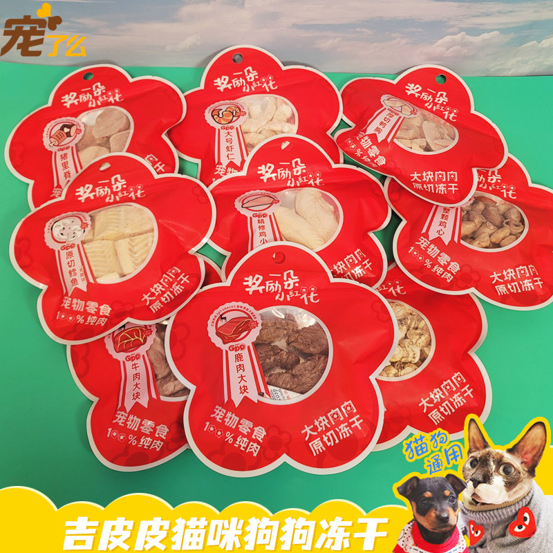 冻干吉皮皮冻干原切猫狗零食