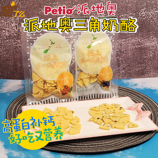 petio派地奥狗狗零食三角奶酪蔓越莓蓝莓补钙促发育奖励 宠了么