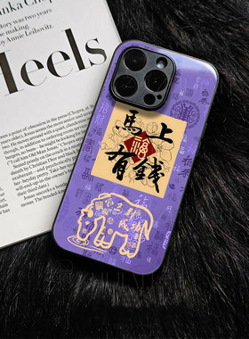 苹果17promax马年有钱y玻璃手机壳马年新年祝福有钱适用苹果华为VIVOX300PROFINDX9PRO红米K90PROMAXmate80pr