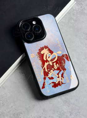 苹果17promax马到成功ii玻璃手机壳马年新年祝福有钱适用苹果华为荣耀400PROFINDX8PROOPPOK12XP80PRO