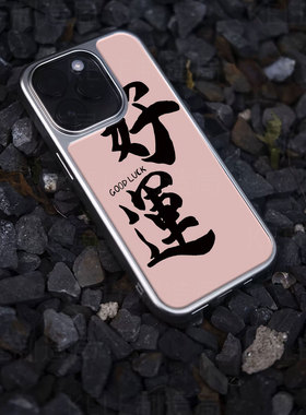 好运常伴电镀玻璃黑框磨砂手机壳适用苹果iphone17promax华为小米15PRO华为PURA80ULTRAVIVOIQOO12PRO华为MAT