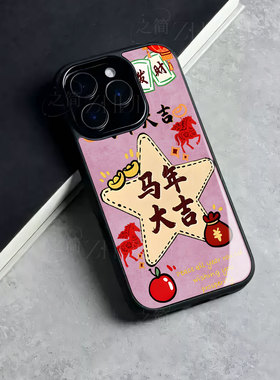 苹果17promax马年大吉发财玻璃手机壳马年新年祝福有钱适用苹果华为NOVA13PROOPPORENO15PROFINDX8至尊NOVA14