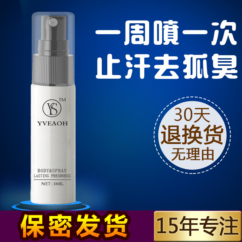 去狐臭净腋臭喷雾香体液止汗露女腋窝异味去味腋下除臭孤克男专用