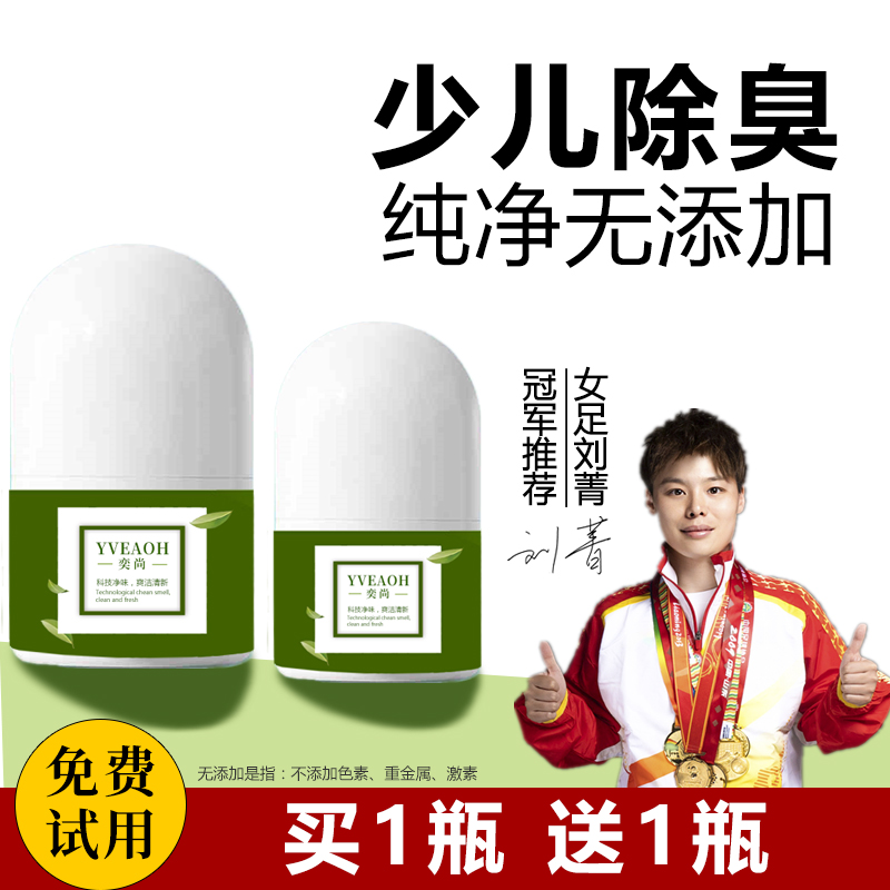儿童青少年专研止汗净味走珠露