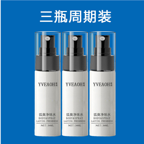 【3瓶】官方正品止汗去狐臭喷雾