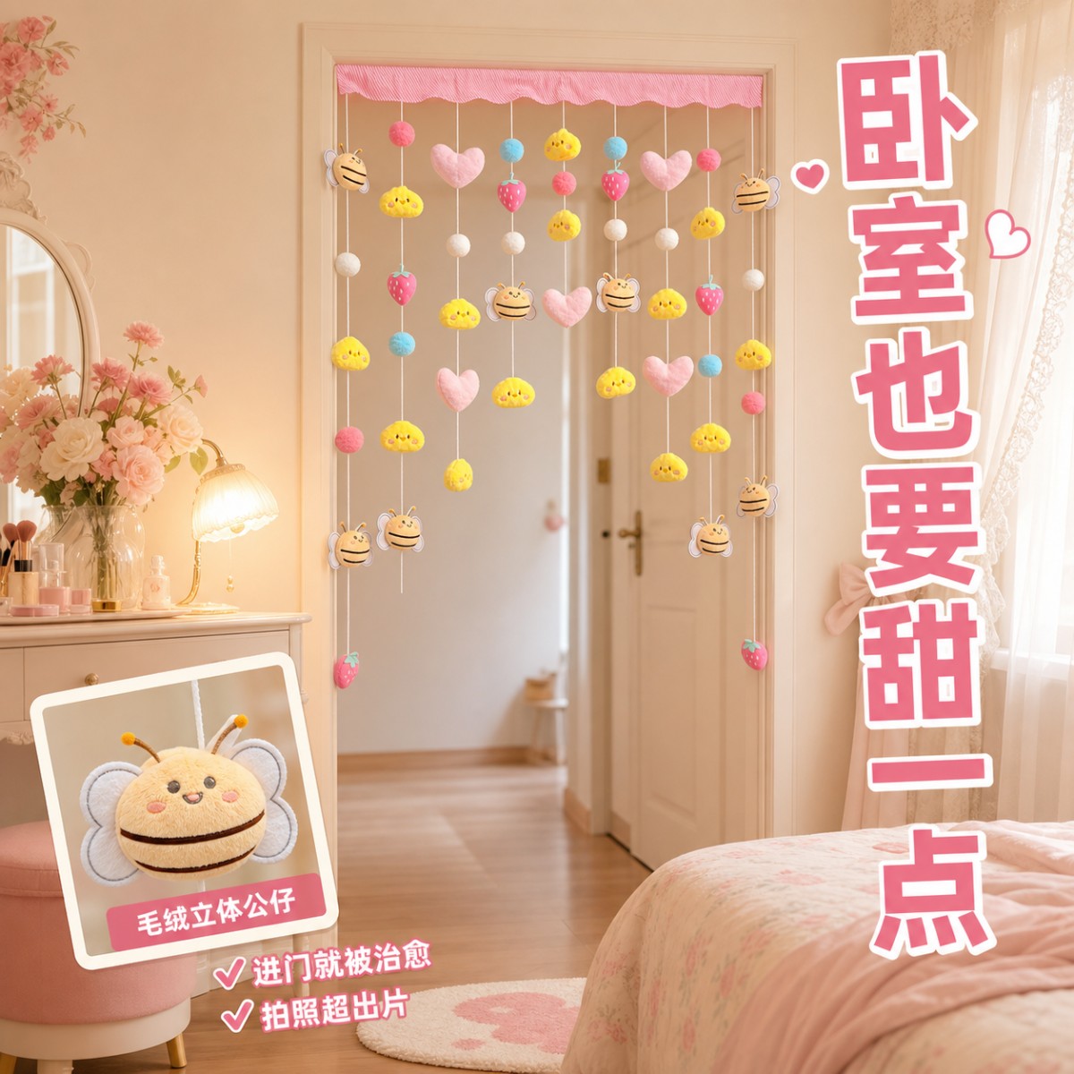 甜心蜜蜂风房间改造布置用品免安装易装饰帘创意软妹风门饰挂件