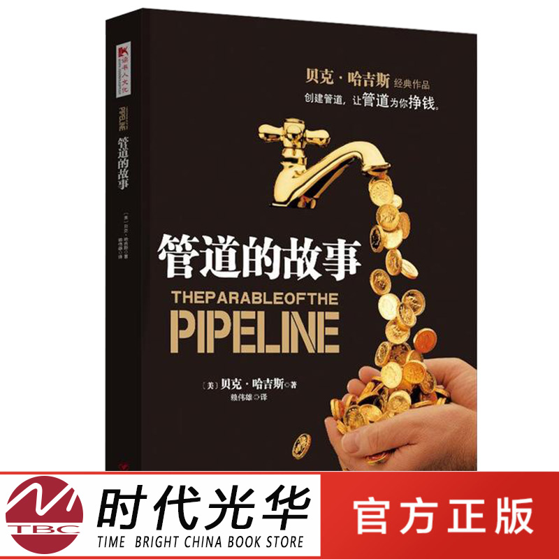 正版包邮管道的故事 贝克哈吉斯著 创建管道摆脱时间换金钱的陷阱 股票基金投资理财技巧类读物金融类书籍畅销书排行榜