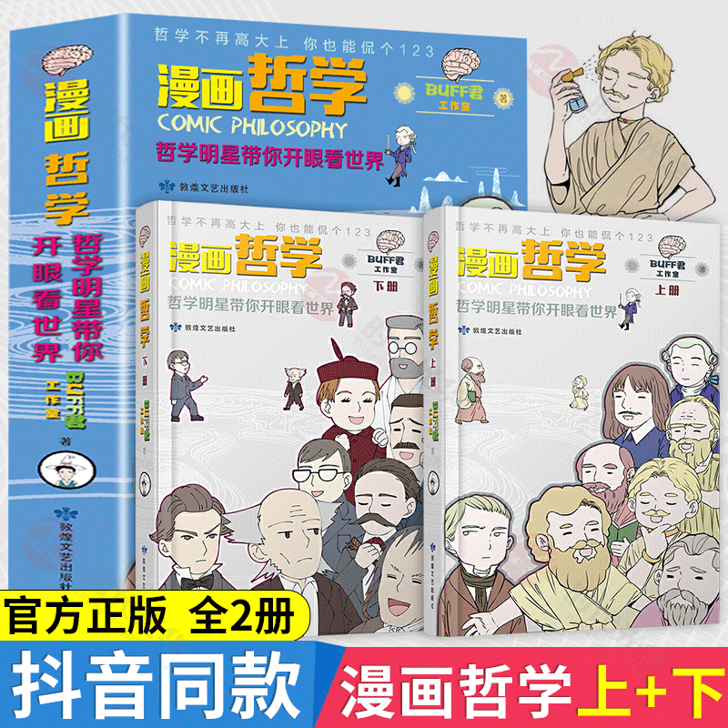 漫画哲学 哲学明星带你开眼看世界(全2册) buff君工作室 敦煌文艺出版
