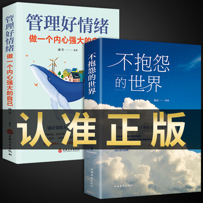 全套2册 正版书籍不抱怨的世界 管理好情绪做一个内心强大的自己 正能量青春自我励志书籍如何消除负面情绪抱怨的危害畅销书排行榜