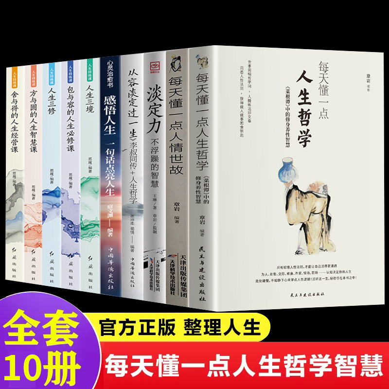 全10册每天懂一点人生哲学每天懂一点人情世故淡定力人生必修课提高自我修养修身养性哲学与人生的意志力自控力自制力哲学