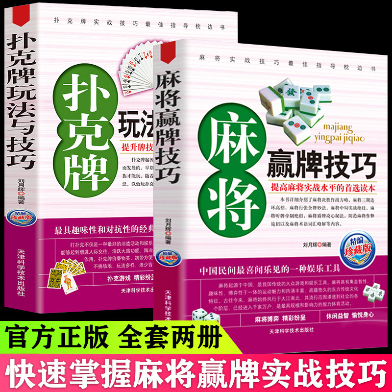麻将赢牌技巧实用 扑克牌玩法与技巧麻将书技巧大全打麻将实战技巧