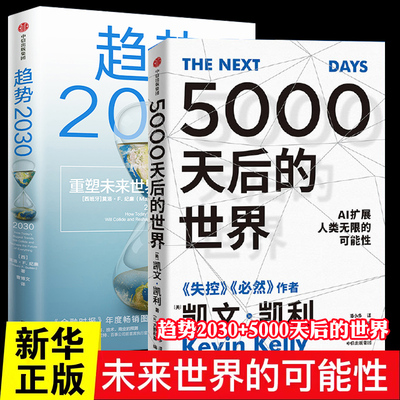 正版 趋势2030+5000天后的世界 展望未来经济2册 硅谷精神之父《失控》作者凯文凯利全新作品 引领AI时代的思想之书 正版书籍