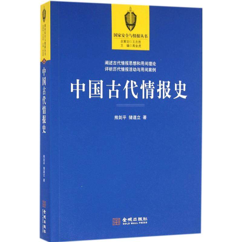 中国古代情报史