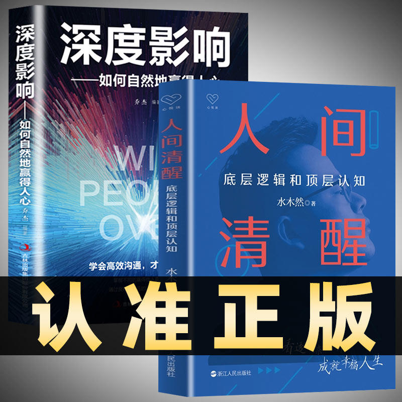 全2册 人间清醒+深度影响正版 水木然著 如何自然地赢得人心底层逻辑和顶层认知洞悉底层规律个体与商业发展趋势自我实现 成长书籍使用感如何?