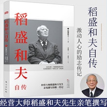 新版 稻盛和夫自传 日本经营之圣传记金融经济商业管理激动人心的励志宝典人物传记书籍六项精准阿米巴经营模式商业传奇人物书籍