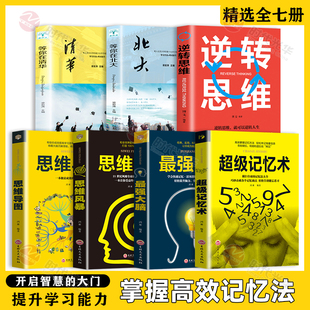 全7册 书超极记忆法中小学高中生等你在清华北大 超级记忆术大全集全套思维导图最强大脑逆转思维风暴超强记忆力训练法书籍全书