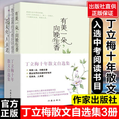 丁立梅十年散文自选集 正版书籍 有美一朵向晚生香花未央人未老愿全世界的花都好好地开 丁立梅十年散文集丁立梅作品书排行榜