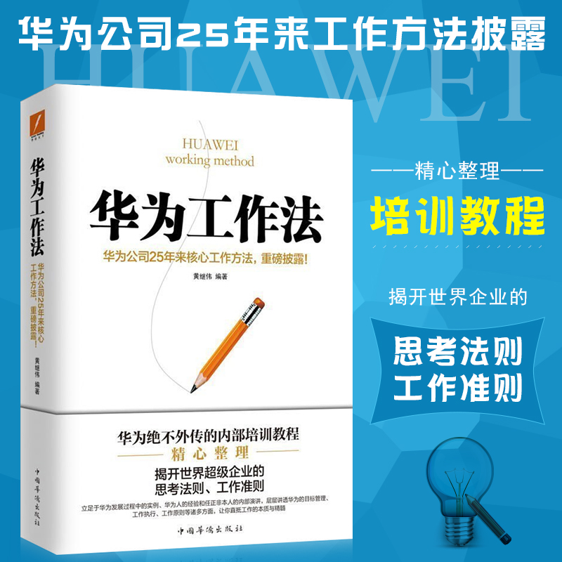ÏÖ»õ Õý°æ°üÓÊ »ªÎª¹¤×÷·¨ »Æ¼Ìΰ ÍŶӯóÒµ¹ÜÀíÊé¼®Êé ¾ÓªÊµÕ½ ÈÎÕý·ÇÄÚ²¿Åàѵ½Ì³Ì±¦µä ¹¤×÷·½·¨¼¼ÇÉÖ´ÐÐÁ¦ Ä¥Ìú