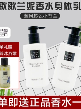歌歌兰妮正品蓝风铃香水身体乳滋润女持久留香补水止痒浴后乳苍兰