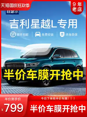 Geely Xingyue L special car Film heat insulation sunscreen explosion-proof film full window film front windshield heat insulation film