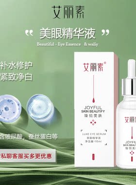 艾丽素美眼精华液15ml弹润补水改善暗沉眼袋脂肪粒美容院正品