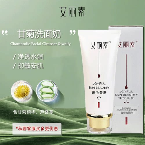 艾丽素甘菊洗面奶舒缓