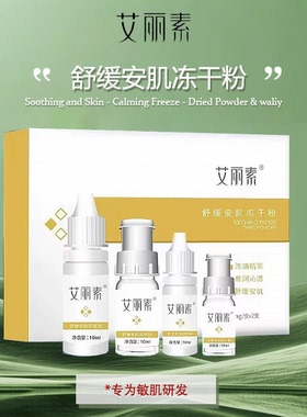 舒缓修护艾丽素冻干粉敏肌