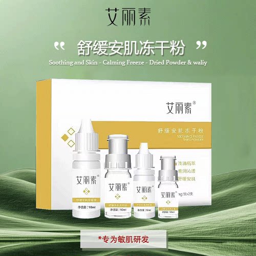 舒缓修护艾丽素冻干粉敏肌