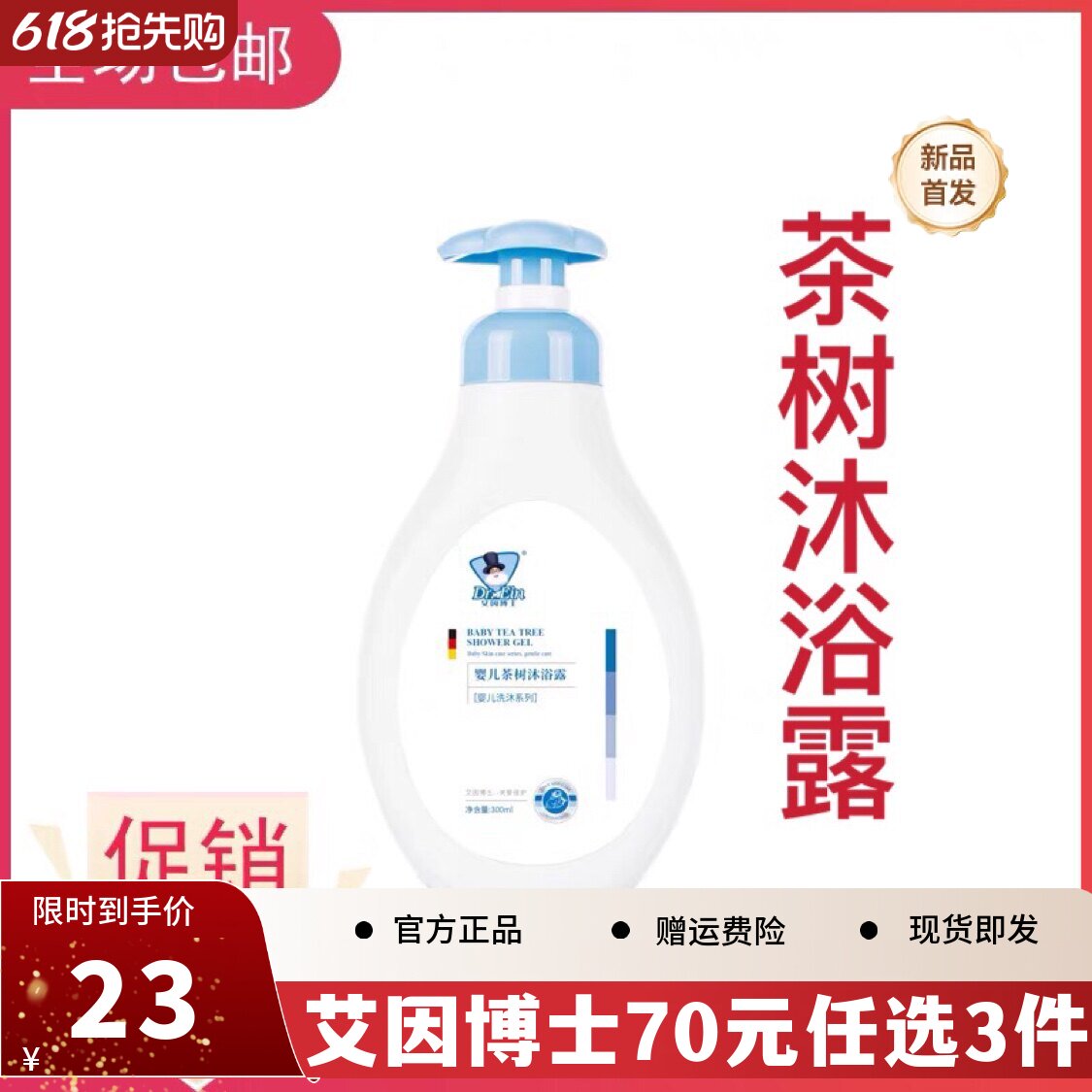 婴儿艾因博士300ml茶树沐浴露